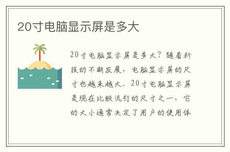 20寸电脑显示屏是多大(20寸电脑显示屏是多大尺寸)